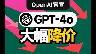 官宣：GPT4o API 大幅度降价！全球无限制稳定调用