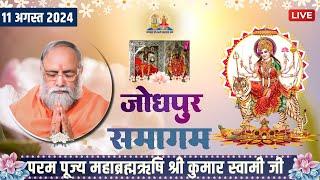 Jodhpur Samagam Live | 11th August 2024 | Mahabrahmrishi Shree Kumar Swami Ji LIVE