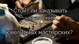 Как делают ювелирные изделия на заказ в ювелирных мастерских. #ювелир #украшения #золото