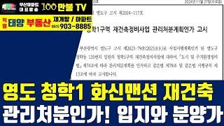 백만불TV] 부산재개발 - 영도 청학1 화신맨션재건축 관리처분인가!