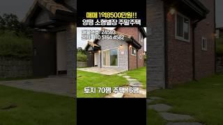 양평전원주택 매매1억8500만원!! 양평 소형별장 주말주택 추천![NO.24593번] 양평전원주택 급매물