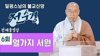 열가지 서원-일광스님의 천수경(6회 풀영상)