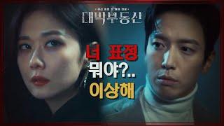 불순한 모태솔로(?)와 함께하는 본격적인 협동 퇴마 시작 [대박부동산] | KBS 210421 방송