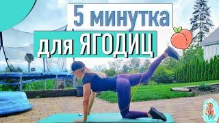 УПРУГИЕ ЯГОДИЦЫ ЗА 5 МИНУТ В ДЕНЬ + УКРЕПЛЕНИЕ ПОЯСНИЦЫ