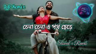 Chena Chena E Poth Chere(চেনা চেনা এ পথ ছেড়ে)Slowed + Reverb | Official Lofi Music 5.8 || #lofi