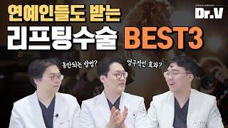 [日 SUB] 연예인들도 받는 리프팅수술 BEST 3를 공개합니다!