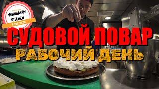 Морской Vlog | Рабочий день судового повара | простые рецепты, заготовки, десерт, ЗАВТРАК ОБЕД УЖИН