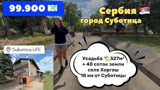 Сербия | Купить дом в Сербии | Суботица Сербия | Недвижимость в Сербии | Субботица | ВНЖ в Сербии
