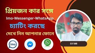 প্রিয় মানুষ কার সাথে-imo-Messenger- WhatsApp এ কথা বলে গোপনে দেখুন মোবাইল দিয়ে |share notification