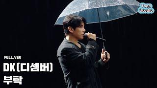 [Official] DK(디셈버) - 부탁 Special Clip