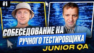 Собеседование на ручного тестировщика (Junior QA) | Выпуск 1