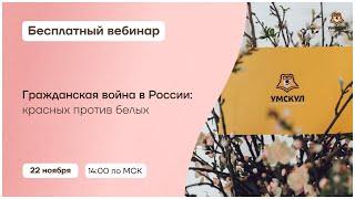 Гражданская война в России: Полный разбор задания 10 | История ЕГЭ | Умскул
