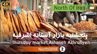 گردش در پنجشنبه بازار آستانه اشرفیه,گیلان[4k] ایران - Thursday market, Astaneh Ashrafiyeh,Gilan,Iran