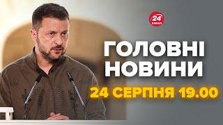 Зеленський РІЗКО висказався про Путіна. У Сирського НОВЕ ЗВАННЯ - Новини за 24 серпня 19:00