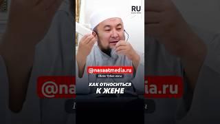 Как относиться к жене. #насаатмедиа #rec #rek #film #шейх_чубак_ажы #live #чубакажы #ислам #насаат