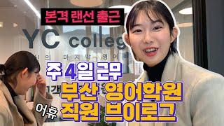 찐 주 4일 근무하는 부산 영어학원 직원 브이로그 - 1탄 서면점!! / 서면영어회화 YC College