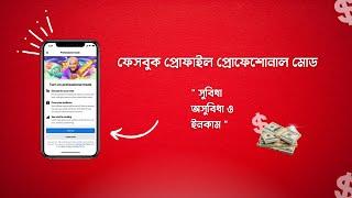 What is Facebook Professional Mode |  How to active Facebook Professional Mode | Facebook Reels