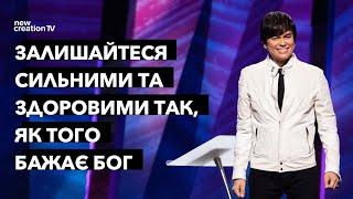 Будьте сильними та здоровими на Божому шляху | Joseph Prince | New Creation TV украї́нський