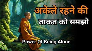 अकेले रहने की ताकत- Power Of Being Alone || Bodhi Thinkspy