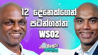 12 දෙනෙක්ගෙන් පටන්ගත්ත WSO2 | Sanjiva Weerawarana