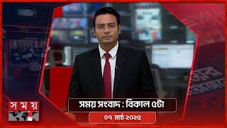 সময় সংবাদ | বিকাল ৫টা | ৭ মার্চ ২০২৫ | Somoy TV Bulletin 5pm| Latest Bangladeshi News