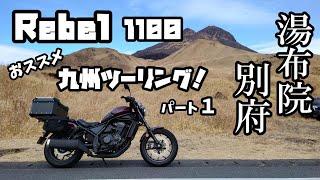 レブル1100 観光 グルメ おススメ 九州ツーリング 湯布院 別府#旅好きライダーチャンネル＃レブル1100＃レブルツーリング＃九州ツーリング＃湯布院＃別府＃観光＃グルメ＃湯布院観光＃別府観光