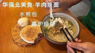 深圳华强北美食-老开封羊肉烩面、高炉烧饼、水煎包 | 生活美食 | vlog003