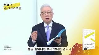 [두란노] 반그리스도인은 교회 안에 있습니다! ㅣ〈교회 속 반그리스도인〉 조정민 목사