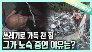 A Trash House Filled with Tragedy... A Story of an Elderly Man Who Chose to Live on the Streets