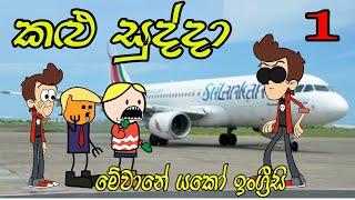 Kalu Sudda-කළු සුද්දා 01 | Sinhala Dubbing Cartoon | Sinhala Cartoons |  Athal Chutta |