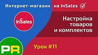 Интернет-магазин на InSales. Настройка и работа с товарами и комплектами #11 | PAVEL RIX