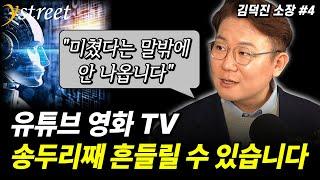 "미쳤다는 말밖에 안 나옵니다" 오픈AI '소라(SORA)' 공식 출시...유튜브 영화 TV 송두리째 흔들릴 수 있습니다 / 김덕진 소장 (4부)