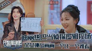 【开始推理吧 第3季】CLIP：推理团爆笑理疗仪画画挑战！迪丽热巴当侦探逻辑控场！The Truth S3 #迪丽热巴 #刘宇宁 #白宇 #金靖 #周柯宇 #张凌赫