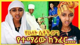 የሁለት ሴቶች ወግ | የተማሪው ከንፈር... | Shenoda tube