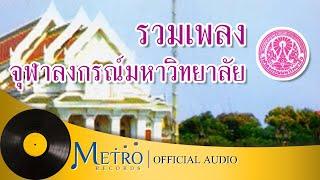 รวมเพลงจุฬาลงกรณ์มหาวิทยาลัย 5 เพลงยอดนิยม (Official Master)