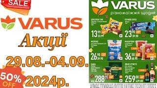 Акції VARUS з 29.08-04.09.2024