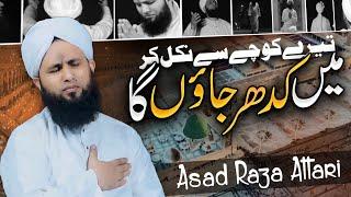 New Emotional Kalam 2023 | Tere Kouche se Nikal Kar Kahan Jaonga | Asad Raza Attari New Naat