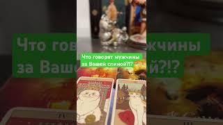 Что говорят мужчины за Вашей спиной?!?!
