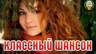 КЛАССНЫЙ ШАНСОН  ДУШЕВНЫЕ ХИТЫ ШАНСОНА КРАСИВЫЕ ПЕСНИ ДЛЯ ДУШИ  COOL CHANSON  9 