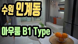 수원 인계동 신축빌라 아우룸 B1타입 방2 투룸 소형아파트 [집주인TV]