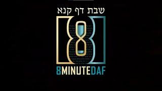 8 Min Daf - Shabbos Daf 151 by R' Eli Stefansky