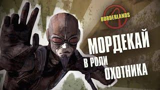 Borderlands 1. Мордекай. Разбор Искателей Хранилища