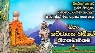 බුදුහිමි මඟහැර ප්‍රශ්න ඇසූ මිනිසාට බුද්ධ ඥානය ගැන දෙසූ රහත් හිමි | Kachchayana Ther o's humility