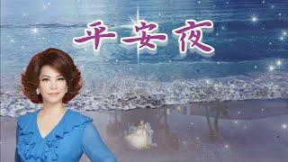 聖誕詩歌 平安夜  蔡琴經典金曲 | Tsai Chin 聖誕歌曲 懷念老歌 經典老歌 國語老歌 國語歌曲 鄧麗君 鳳飛飛 劉文正 費玉清 Golden Oldies