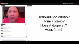 Вебинар Гулим Амирхановой “Web documentary”