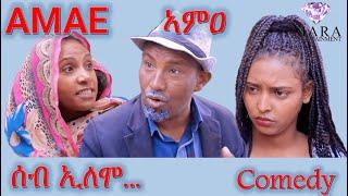 Amae, Comedy ሰብ ኢሎሞ - ኣምዐ  Seb Elomo By yohannes Habtegergish (Jon Mera) Eritrean Comedy 2022