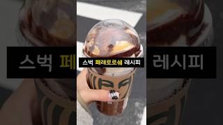 스타벅스 페레로로쉐 99퍼 레시피