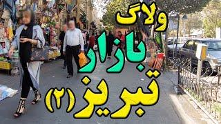 ولاگ زیبا از سه بازار سنتی تبریز-شیشه گر خانه - کره نی خانه - بازار بزرگ تربیت تبریز