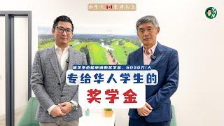 九鼎：一个由华人企业家创办，专给加拿大华人学生的奖学金