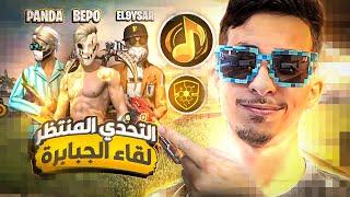 فري فاير | تحدي أقوى مصريين على التيك توك ‼️ ( باندا ، القيصر ، بيبو ) - MODOX VS PANDA + BEBO FF